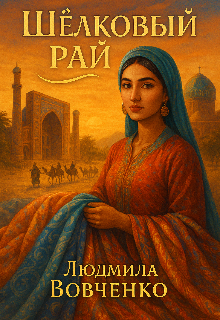 Шёлковый рай .