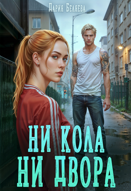 Ни кола ни двора