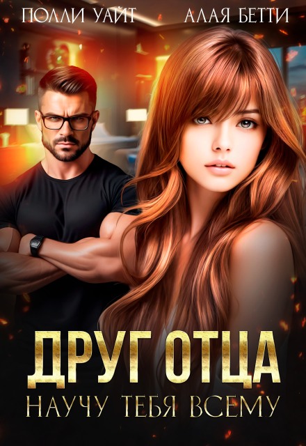 Друг отца. Научу тебя всему