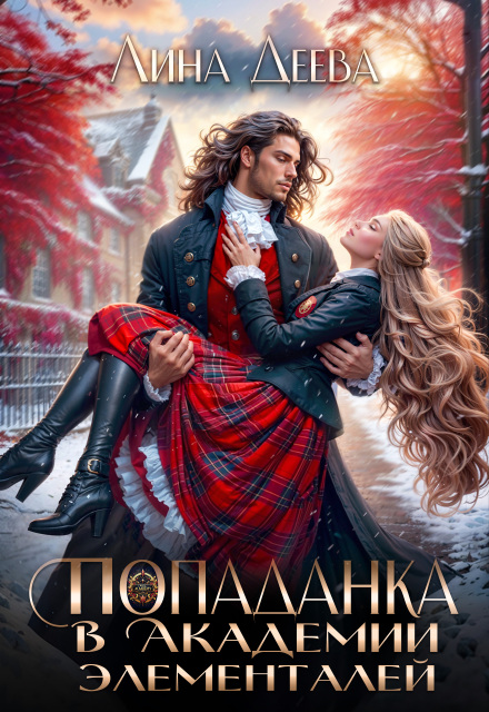 Попаданка в Академии элементалей