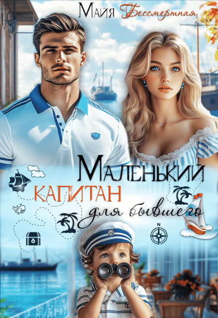 Маленький капитан для бывшего