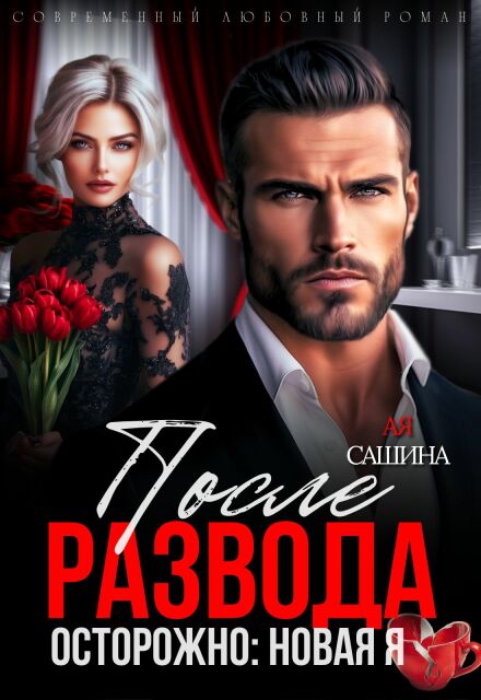 После развода. Осторожно: новая я