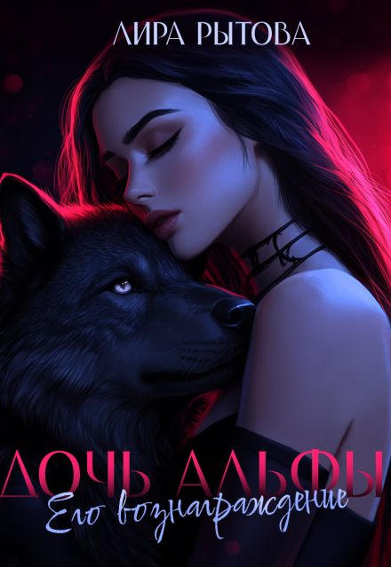 Дочь Альфы. Его вознаграждение