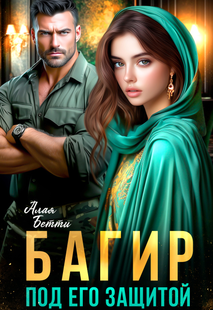 Багир. Под его защитой