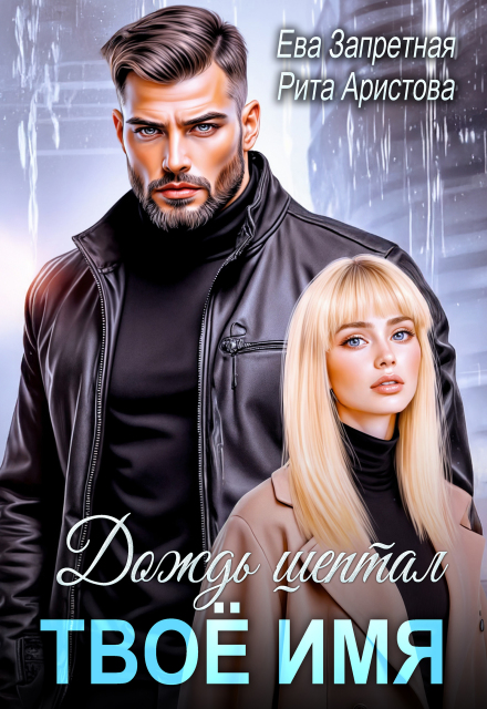 Дождь шептал твоё имя