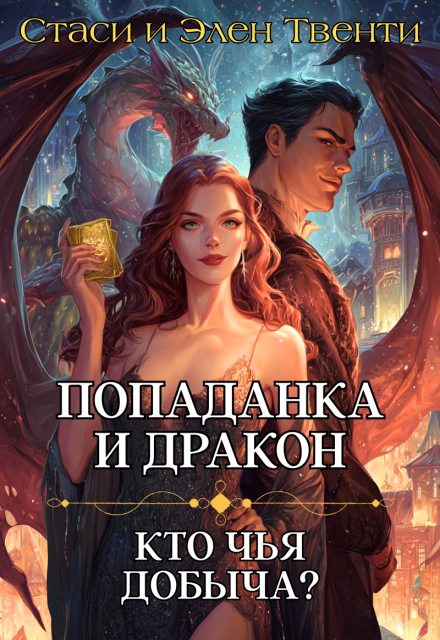 Попаданка и дракон. Кто чья добыча?
