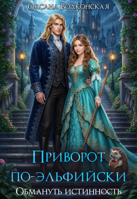 Приворот по-эльфийски. Обмануть истинность