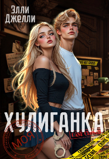 Моя хулиганка