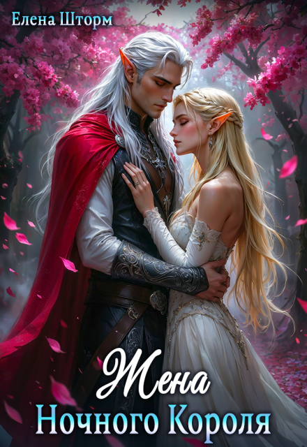 Жена Ночного Короля