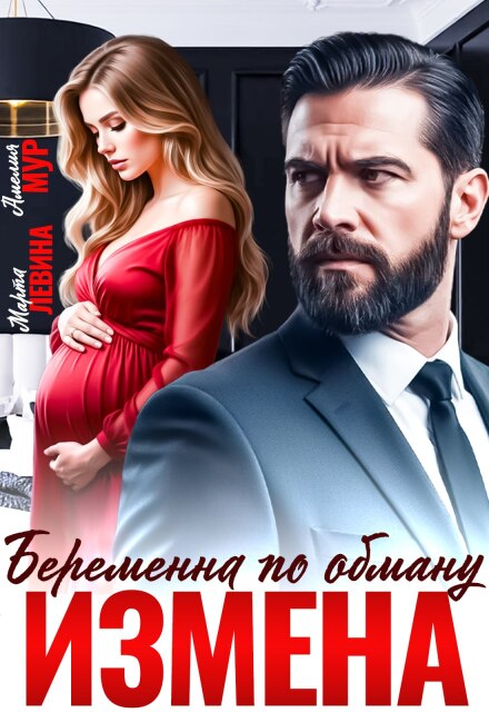 Измена. Беременна по обману