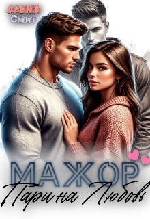 Мажор. Пари на любовь