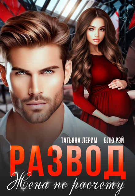 Развод. Жена по расчету