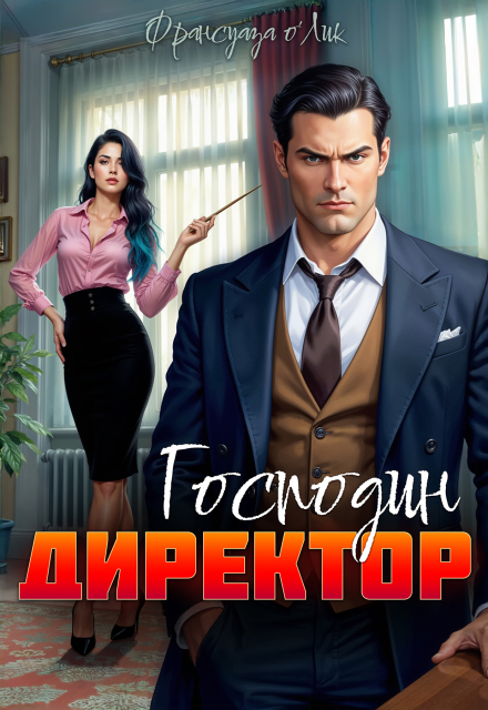 Господин директор