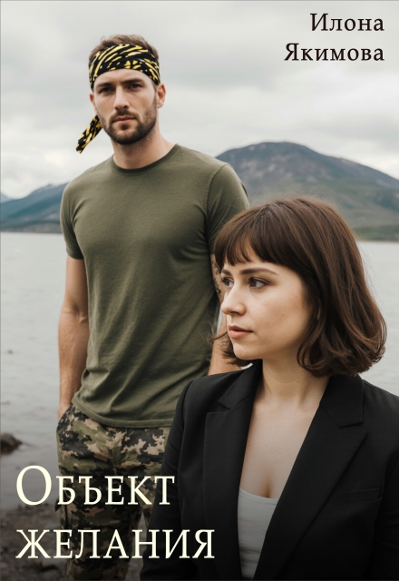 Объект желания