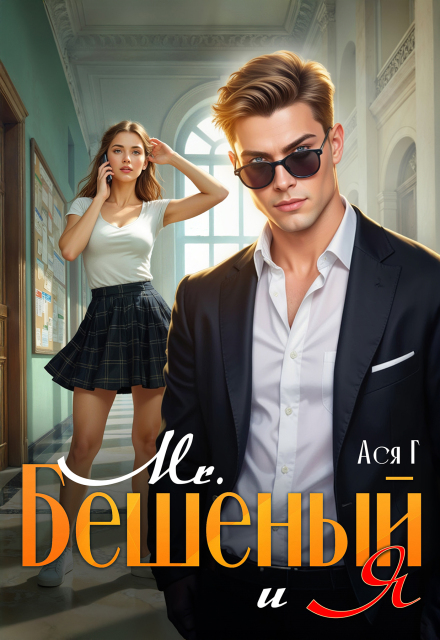 Mr. Бешеный и Я