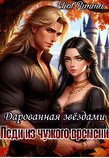 Леди из чужого времени. Дарованная звёздами