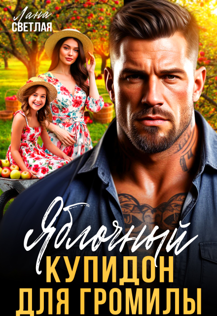 Яблочный купидон для Громилы