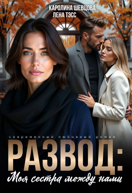 Развод. Моя сестра между нами