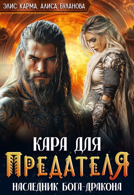 Кара для предателя. Наследник бога-дракона