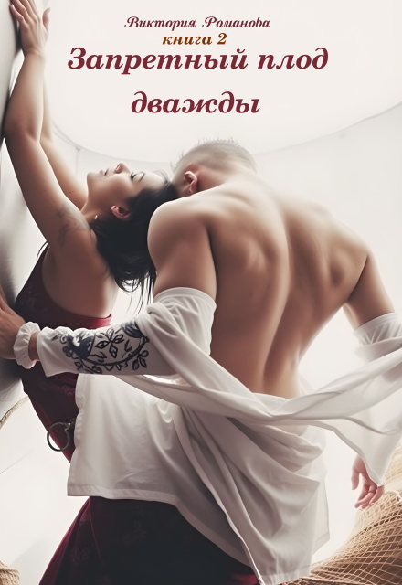 Запретный плод дважды 2