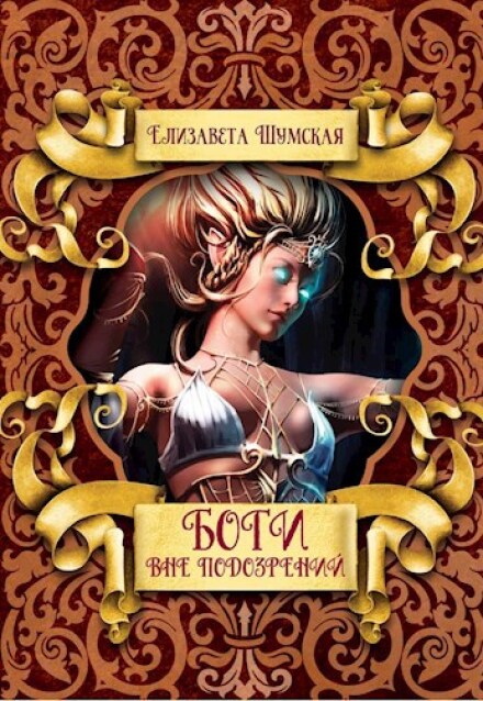 Боги вне подозрений