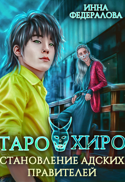 Таро и Хиро. Становление адских правителей