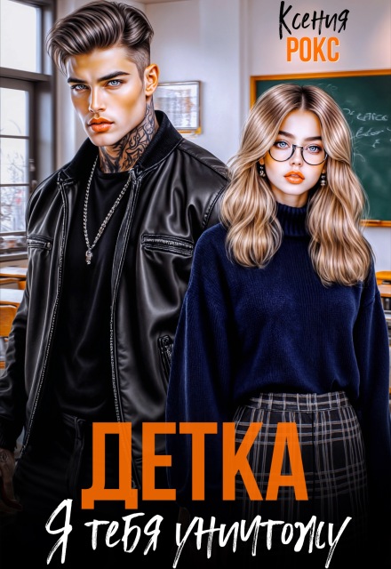 Детка, я тебя уничтожу