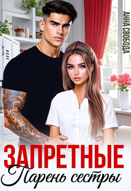 Запретные. Парень сестры