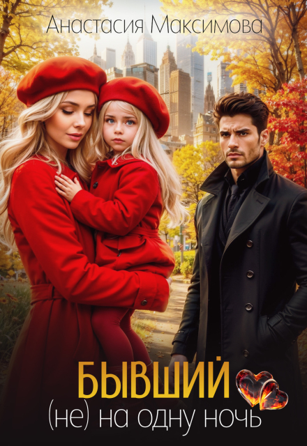 Бывший. (не) на одну ночь