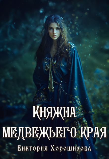 Княжна медвежьего края