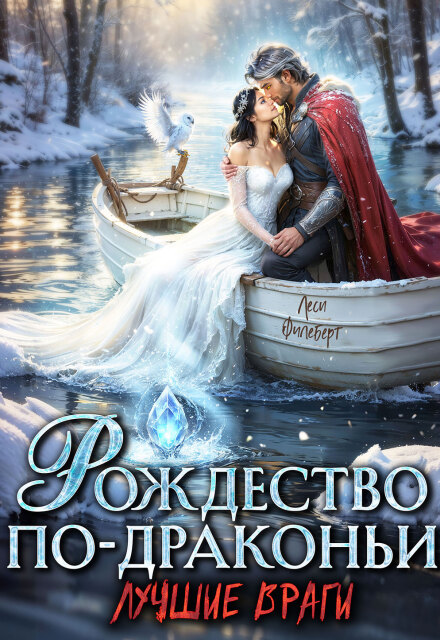 Рождество по-драконьи. Лучшие враги