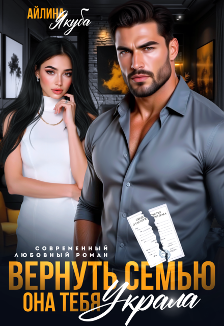 Вернуть семью. Она тебя украла