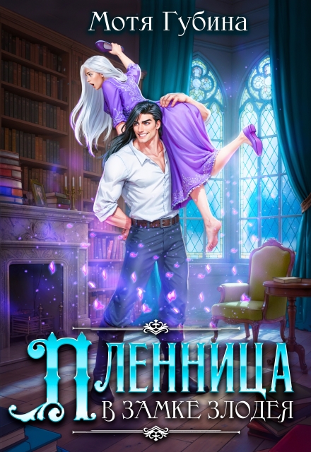 Пленница в замке Злодея