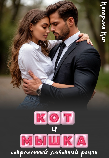 Кот и Мышка