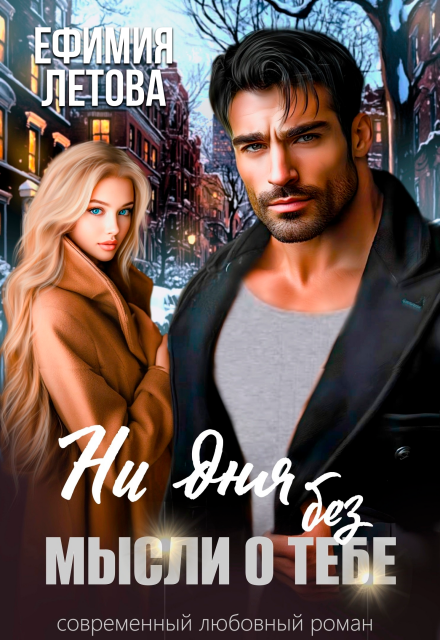 Ни дня без мысли о тебе