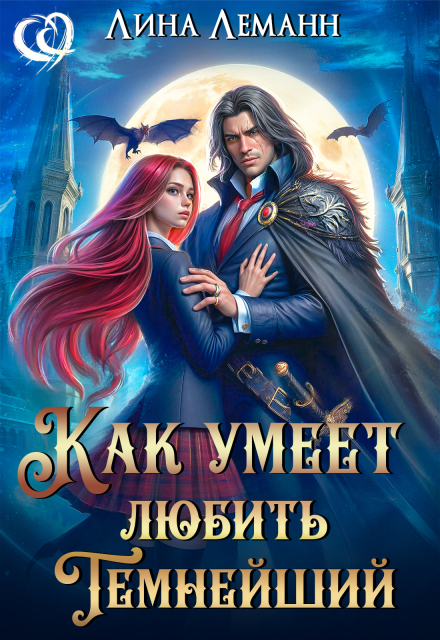 Как умеет любить Темнейший