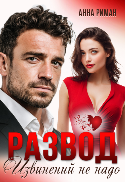 Развод. Извинений не надо