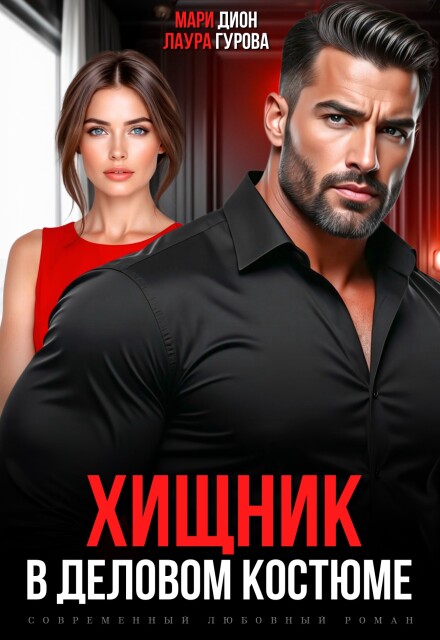 Хищник в деловом костюме