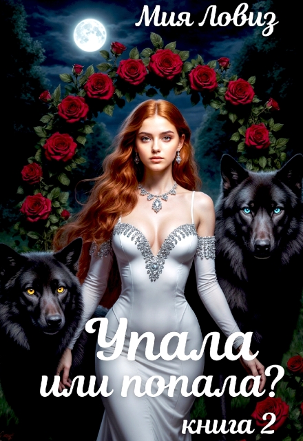 Упала или попала? часть 2