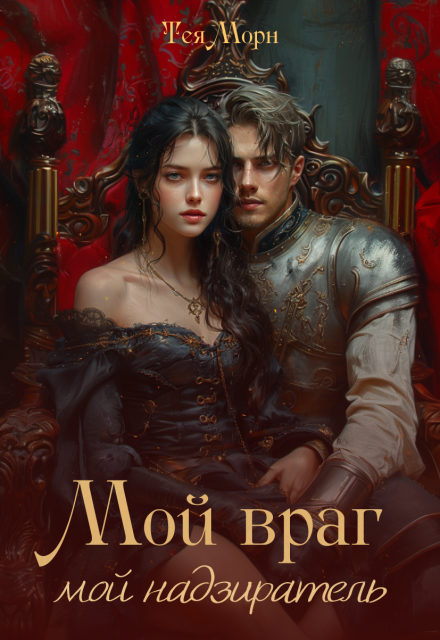 Мой враг, мой надзиратель