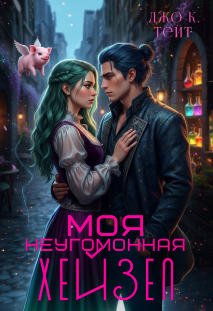 Моя неугомонная Хейзел