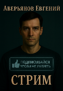 Стрим