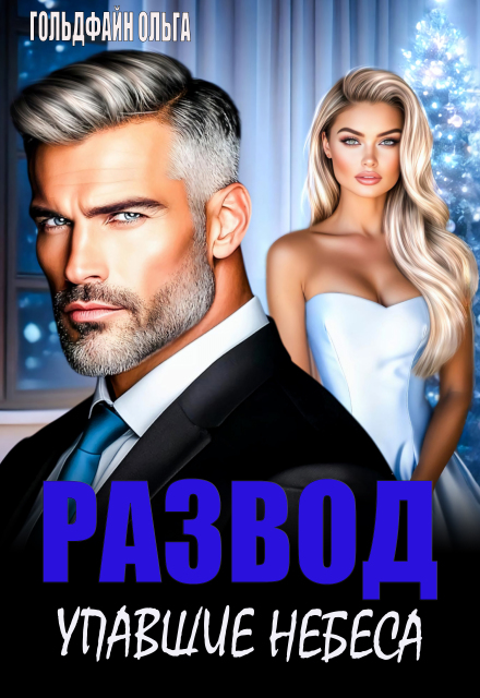 Развод. Упавшие небеса