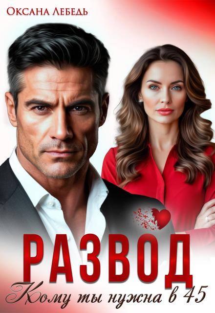 Развод. Кому ты нужна в 45?
