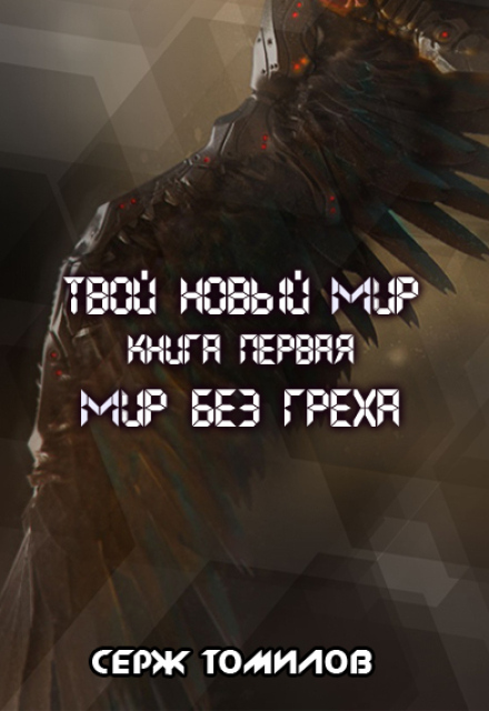 Мир без греха