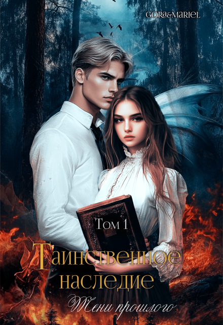 Таинственное наследие: Тени прошлого   том1