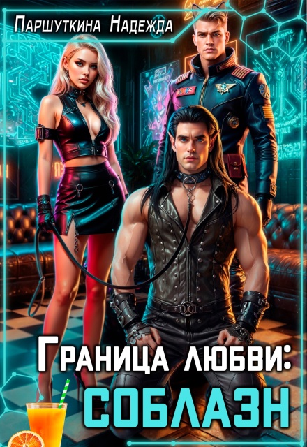 Граница любви: соблазн