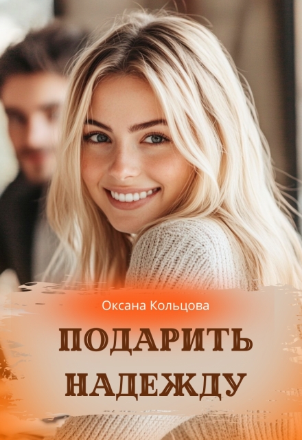 Подарить надежду