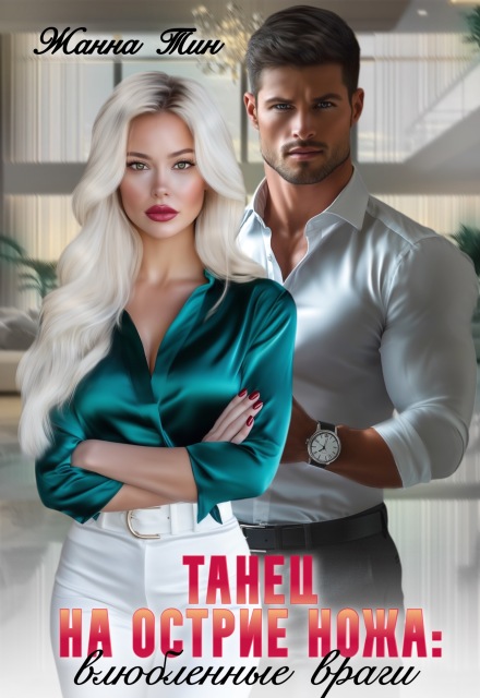 Танец на острие ножа. Влюбленные враги