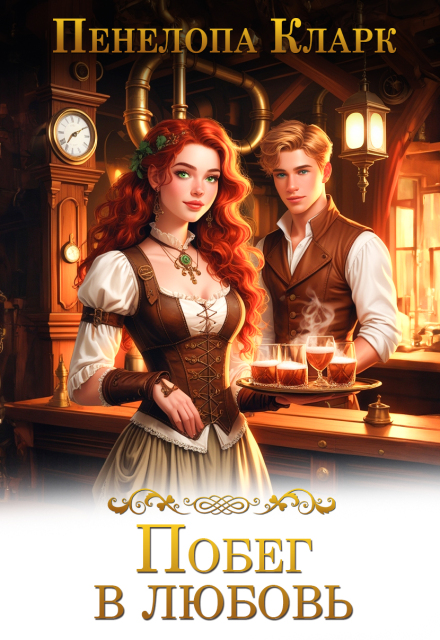 Побег в любовь